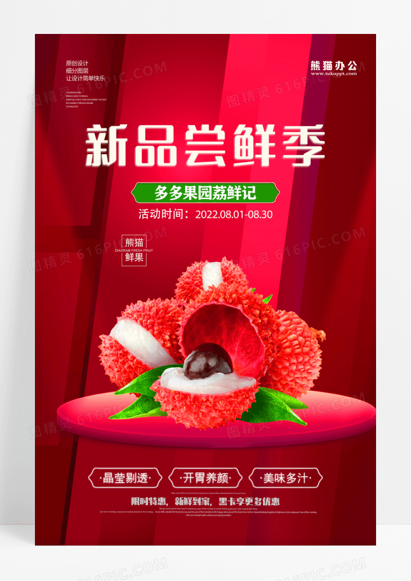 红色大气新品尝鲜荔枝水果美食海报设计