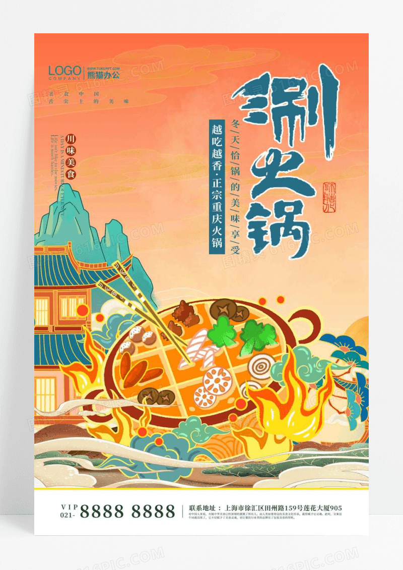 国潮涮火锅美食宣传海报