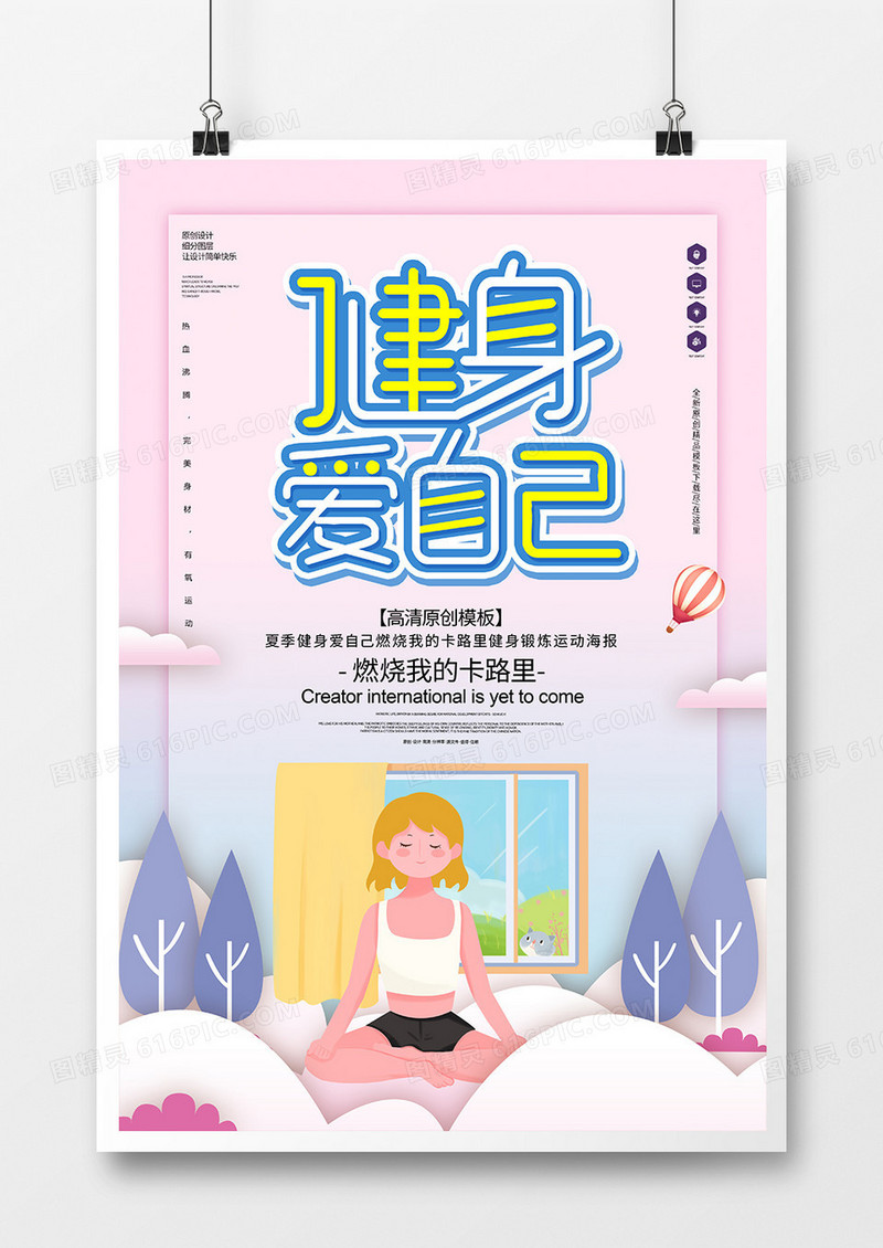 卡通创意健身爱自己运动海报