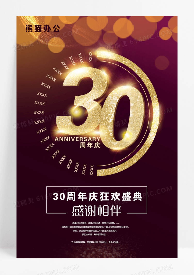 30周年庆狂欢盛典海报