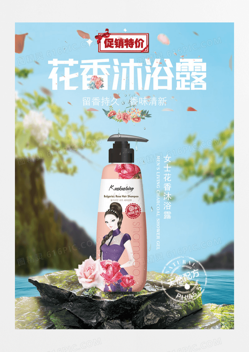 女士花香沐浴露促销活动海报