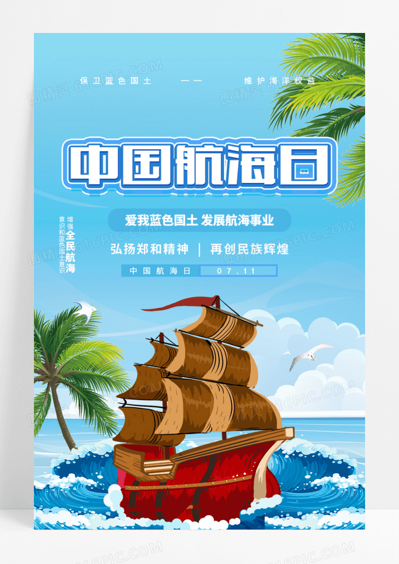 时尚大气夏日小清新中国航海日宣传海报设计