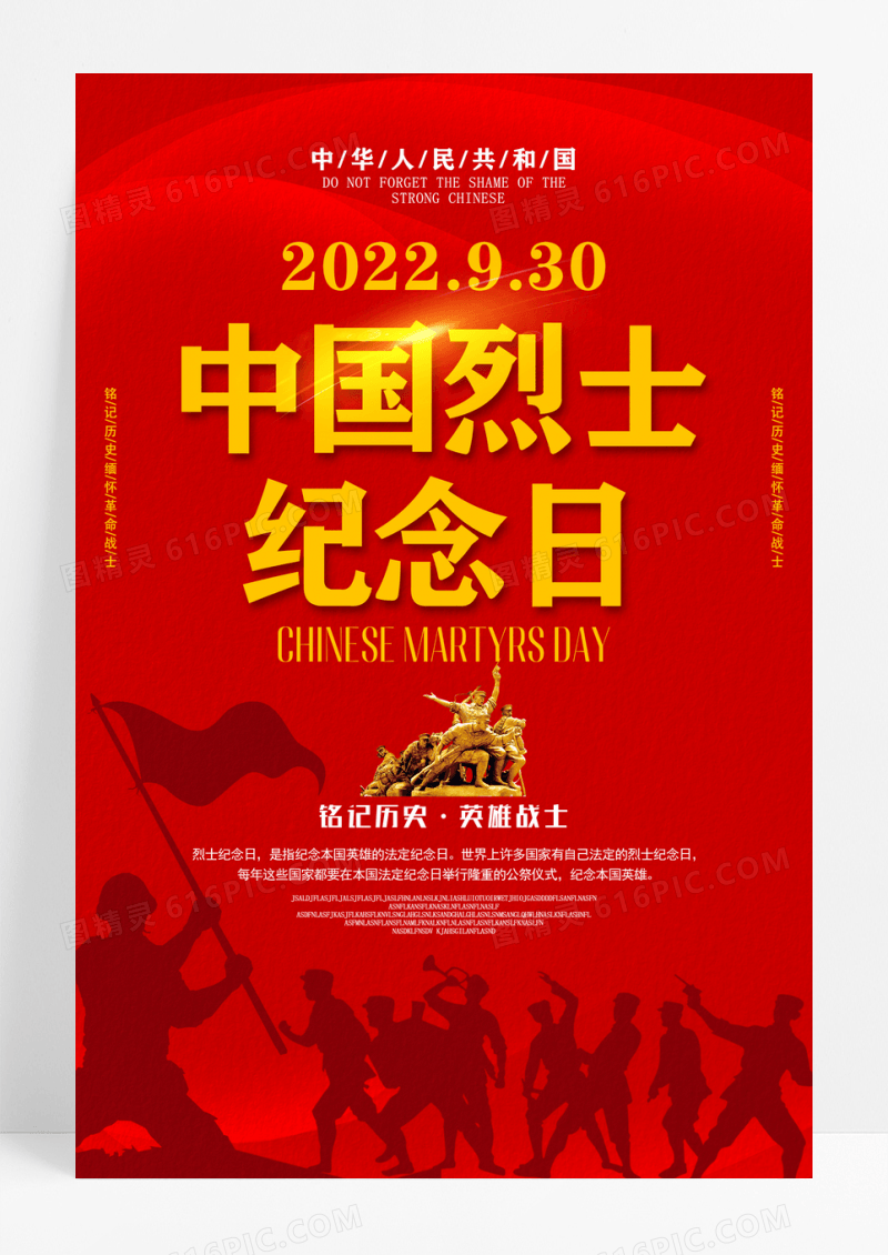 大气红色中国烈士纪念日海报