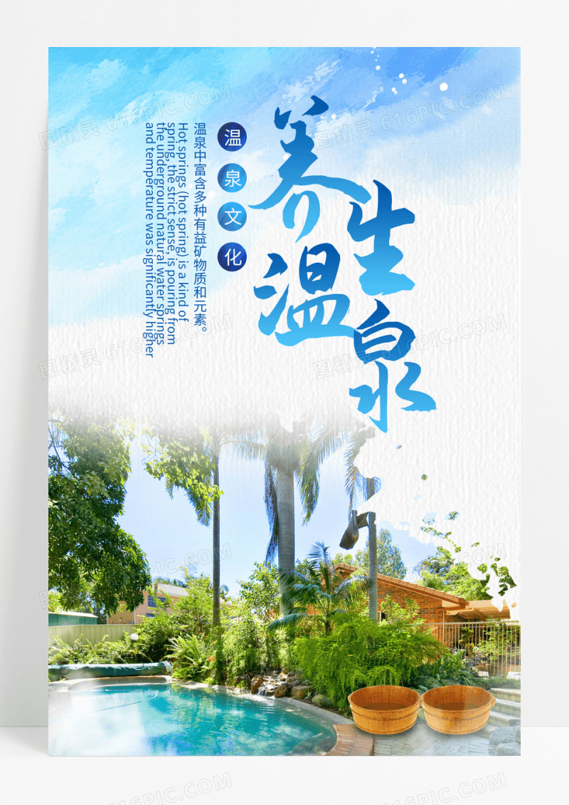 养生温泉旅行度假宣传海报