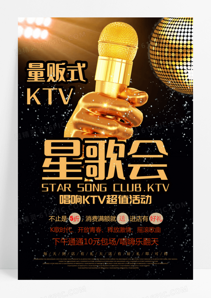 无限欢唱KTV促销海报