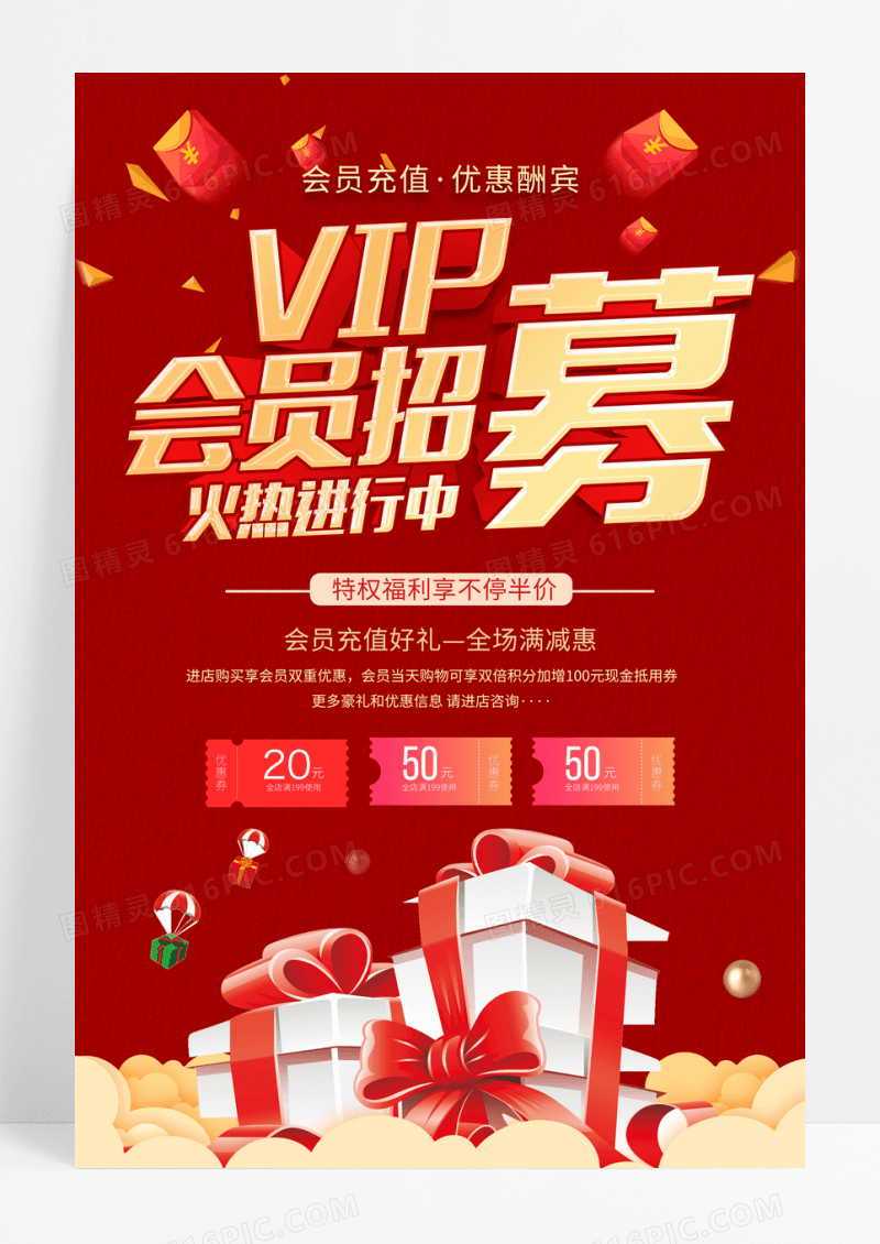 红色大气vip会员招募促销海报
