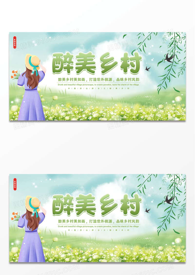唯美大气简约醉美乡村展板设计