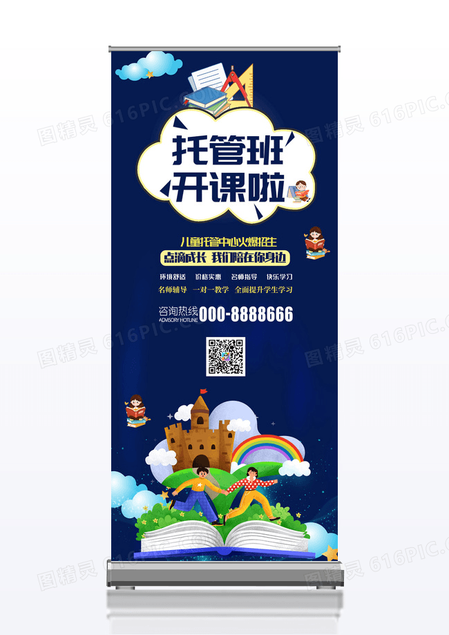 蓝色卡通梦幻托管班开课啦火热招生展架易拉宝