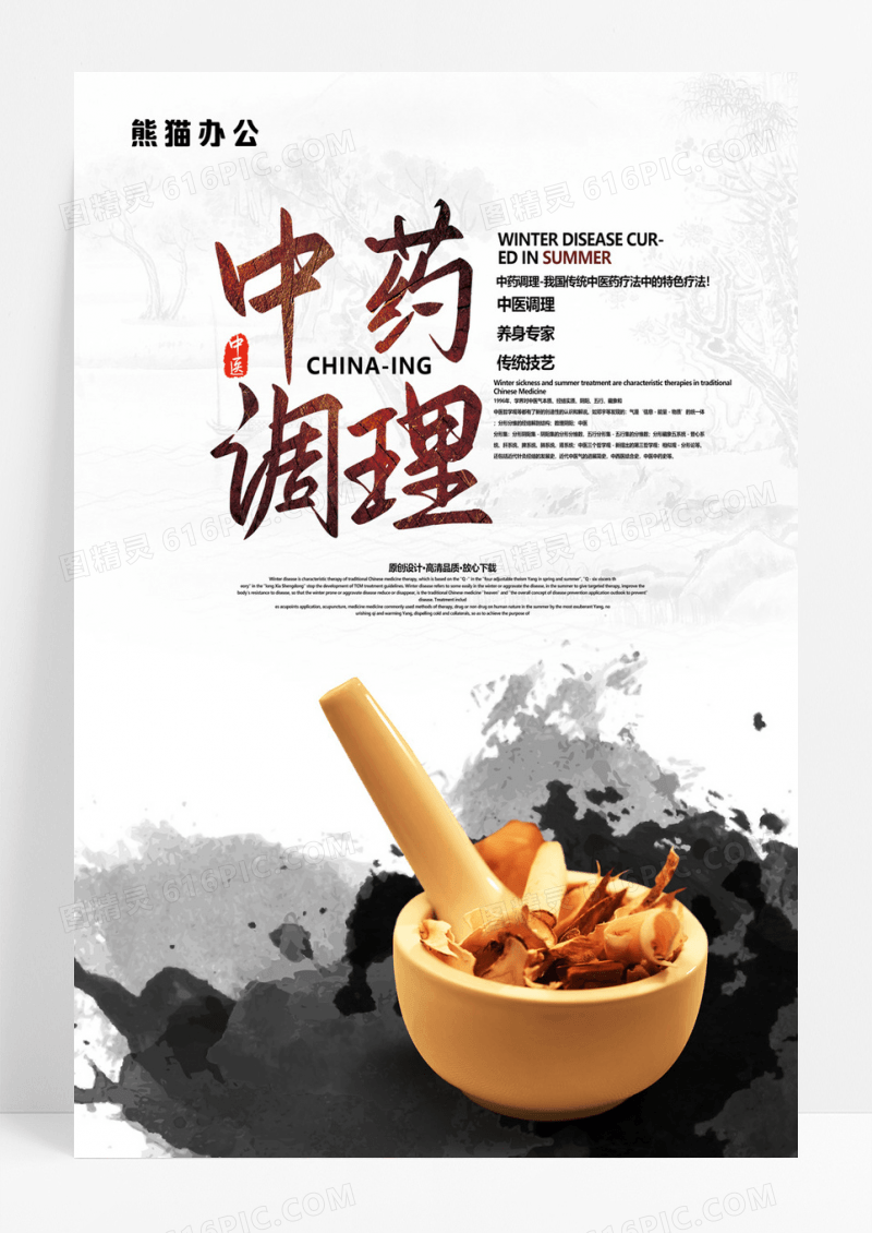  中国风中药调理中医养生展板