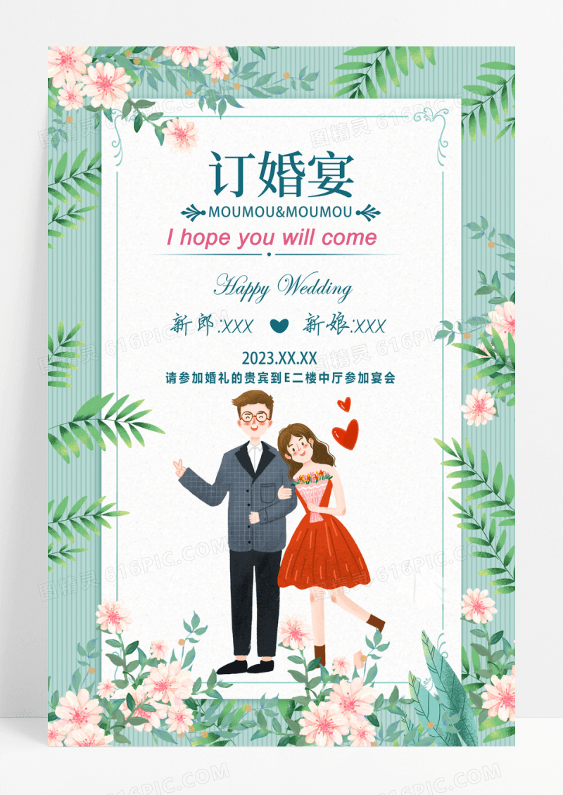 绿色卡通订婚宴海报