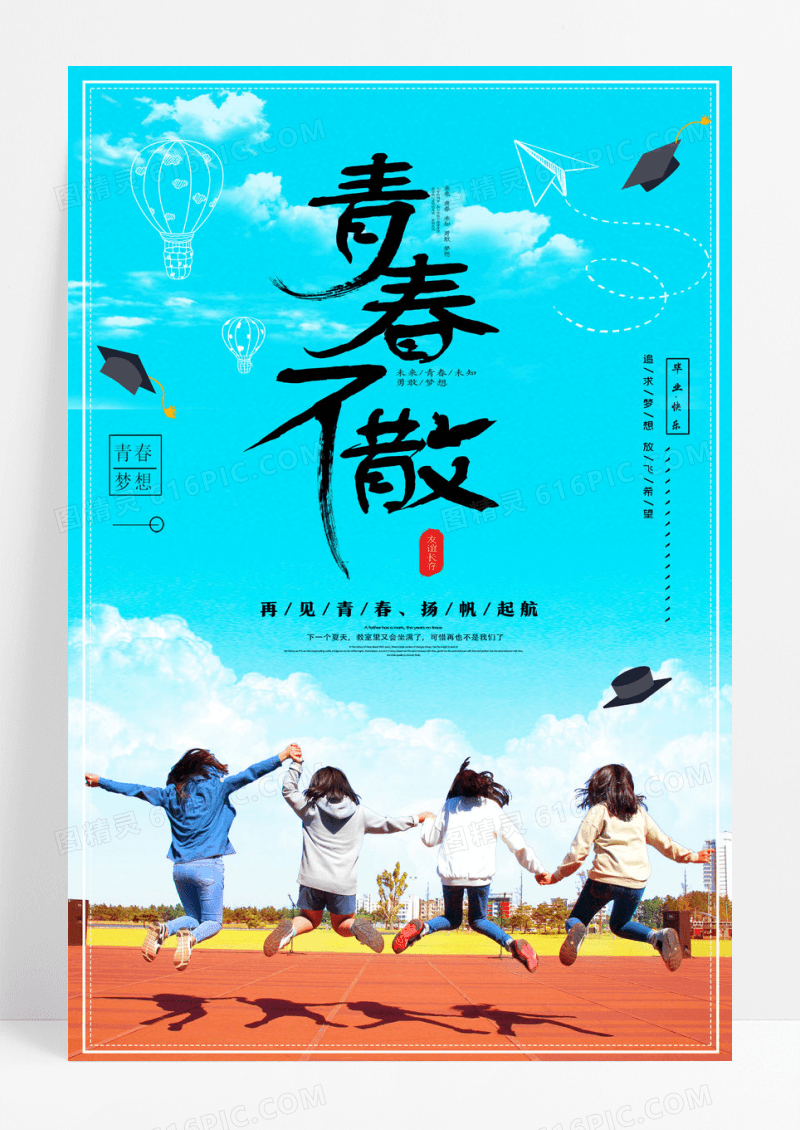 青春学生毕业季青春不散毕业海报