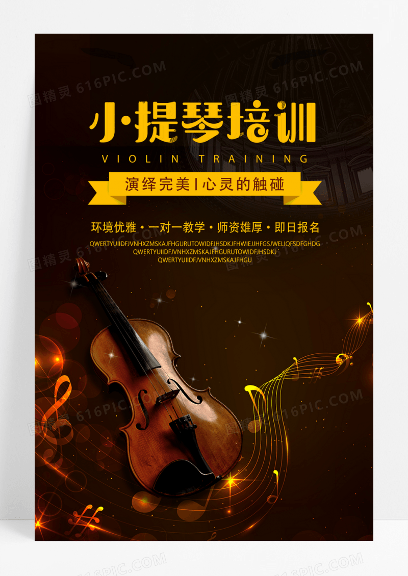 古典小提琴培训海报