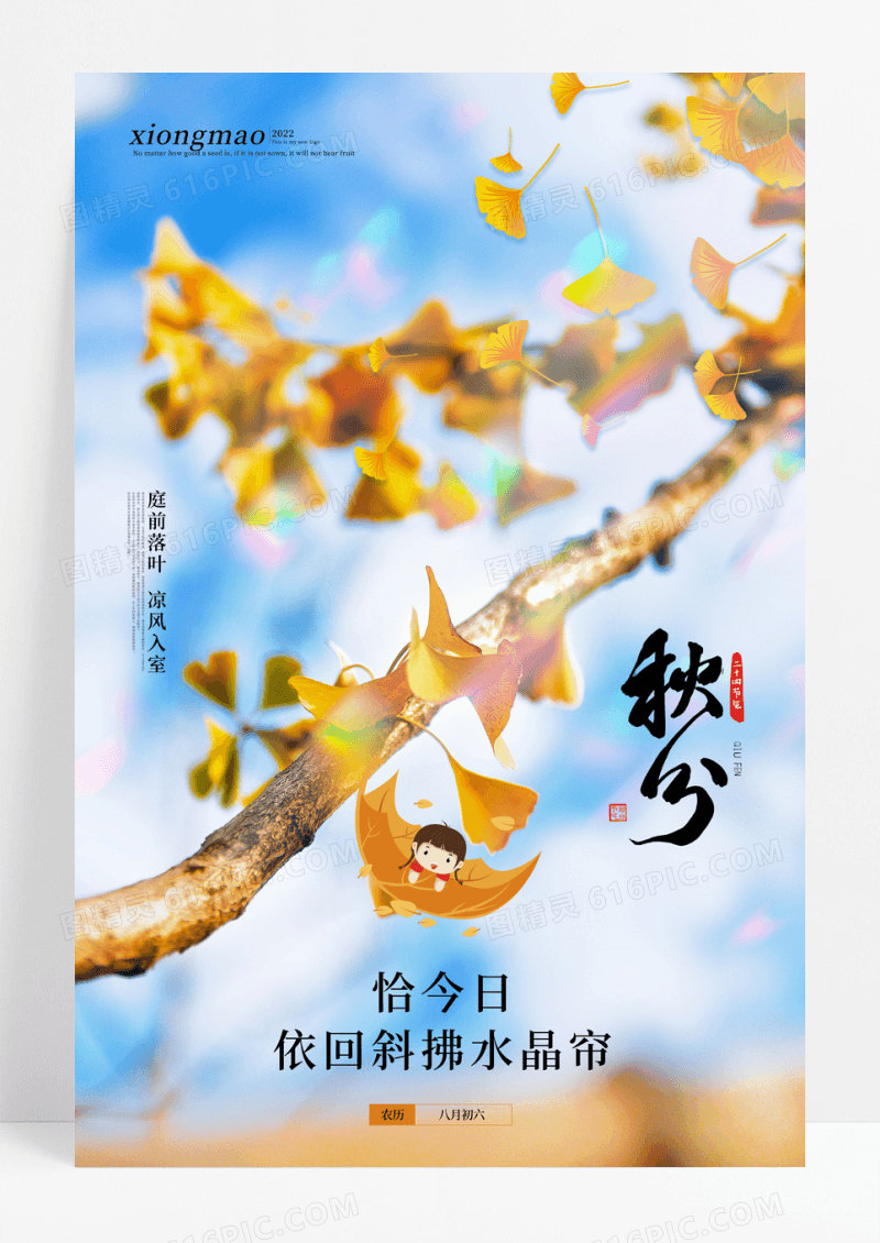 插画秋分二十四节气宣传海报