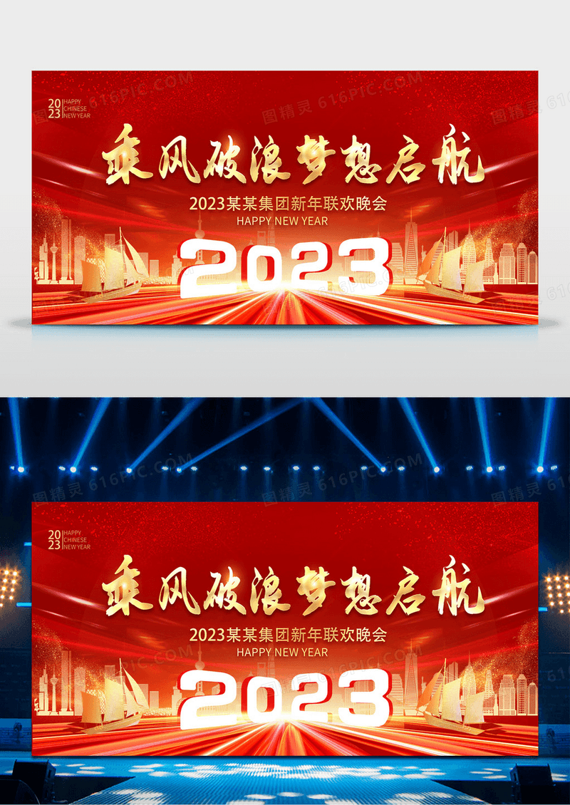 2023晚会年会乘风破浪梦想启航2023新年联欢晚会展板2023新年兔年晚会