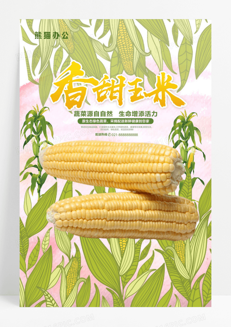  卡通绿色清新玉米海报设计