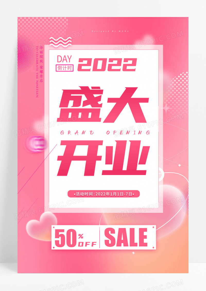 粉红时尚盛大开业促销海报
