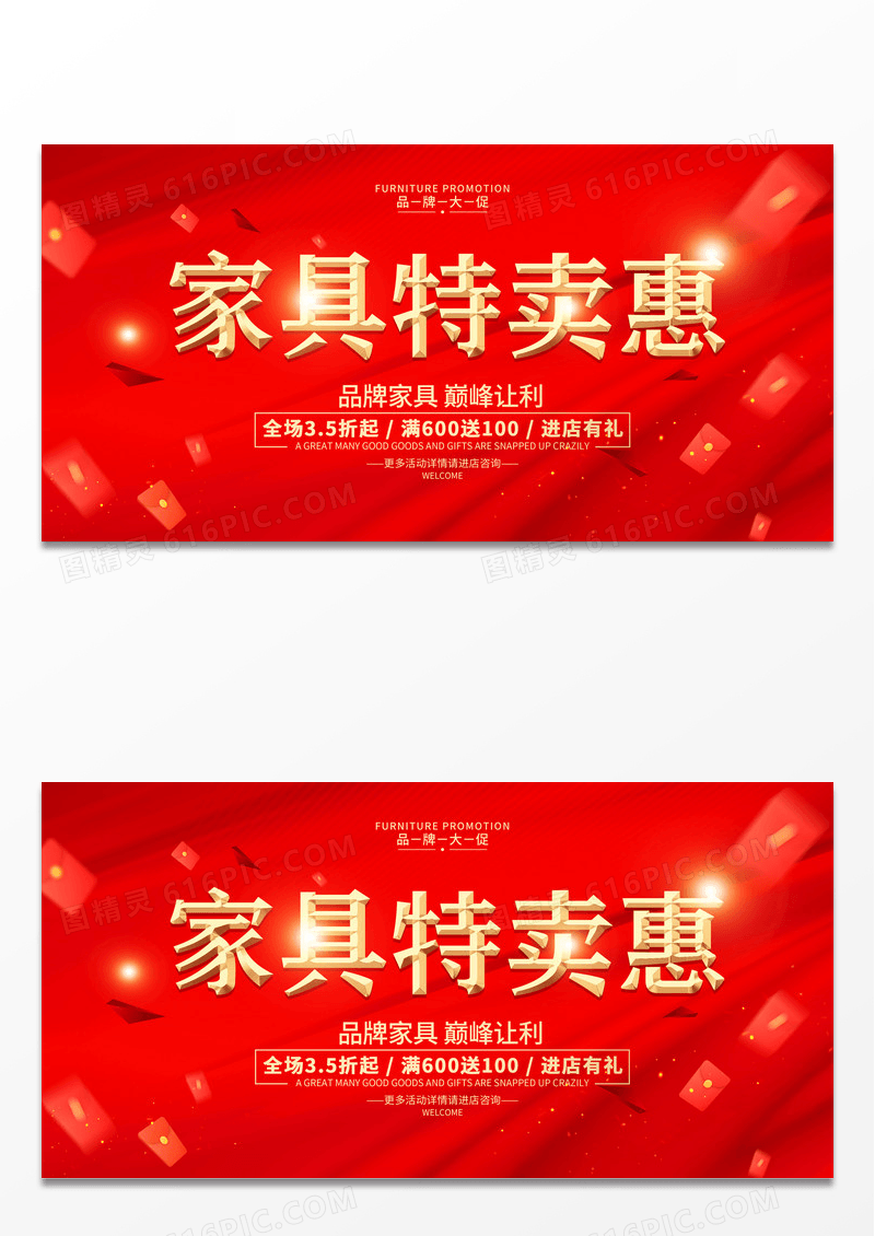 红色厂家直销惠动全城家具展板设计