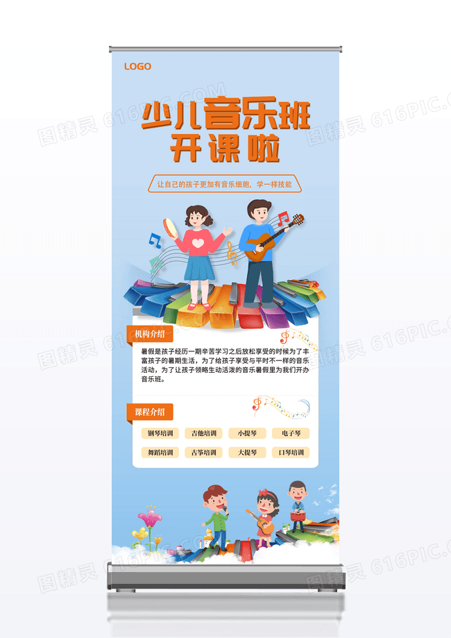 橙色 卡通少儿音乐班开课啦音乐培训班 音乐招生展架