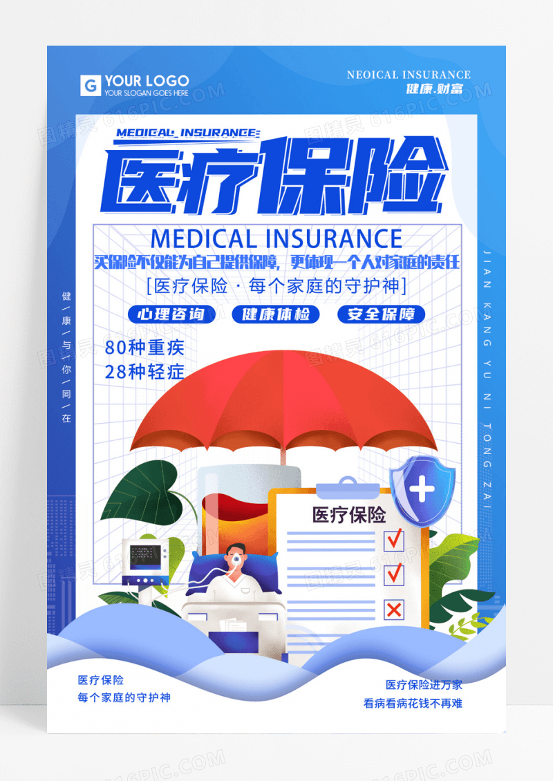 蓝色扁平简约医疗保险公益宣传海报设计