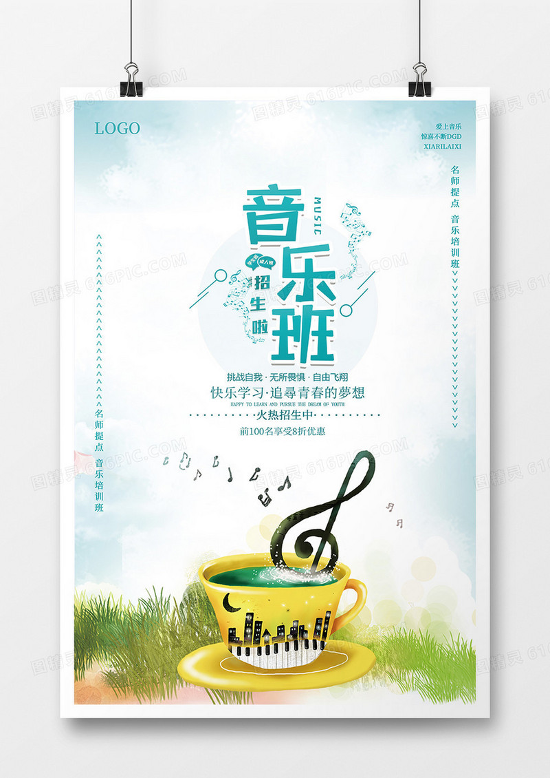 简约音乐培训班招生海报