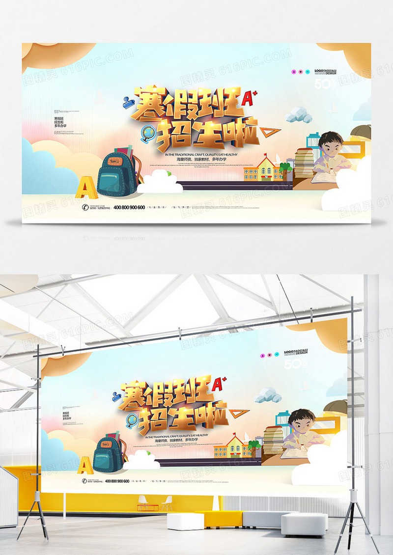 创意卡通寒假班招生啦宣传展板设计