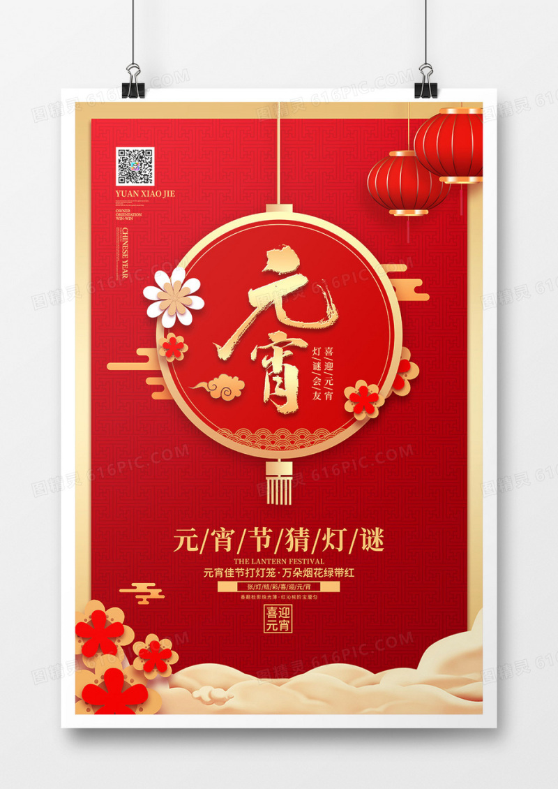 中国风传统节日元宵节猜灯谜宣传海报