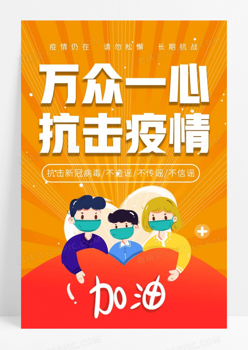 黄色卡通万众一心抗击疫情宣传海报