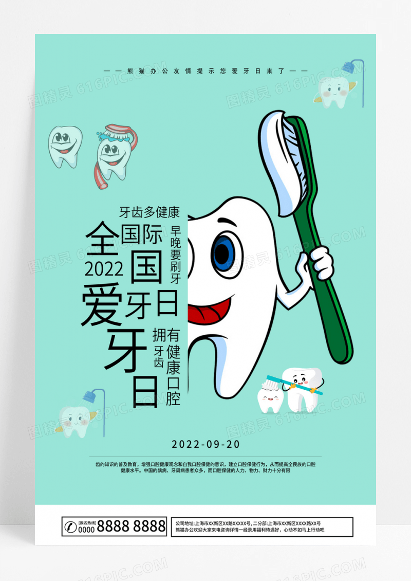 绿色简约国际爱牙日宣传海报