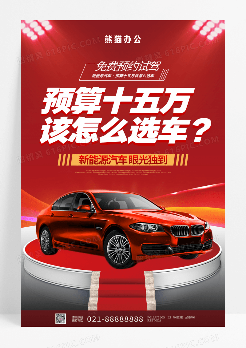 大红汽车宣传活动创意海报