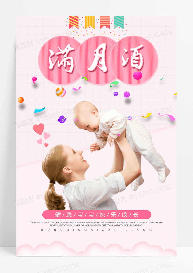 粉色简约满月酒海报