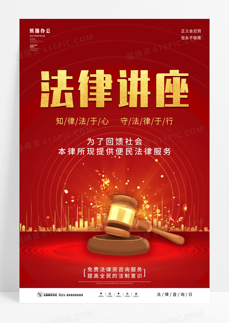 红色喜庆法律讲座海报