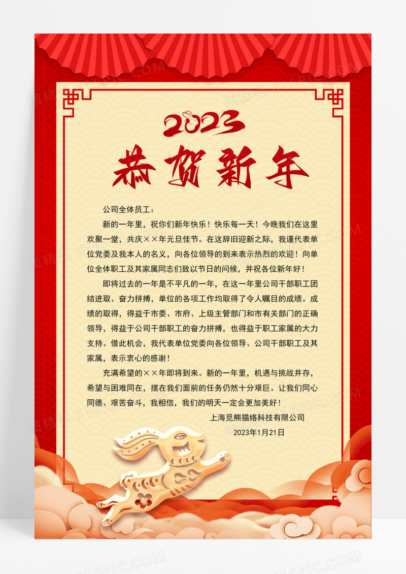 大红喜庆简洁大气2023新年贺词宣传海报