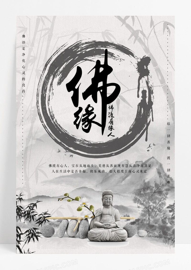 中国水墨风复古佛缘海报设计