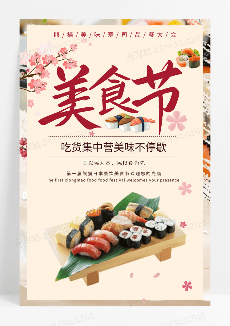  餐饮简约插画美食节美食寿司海报