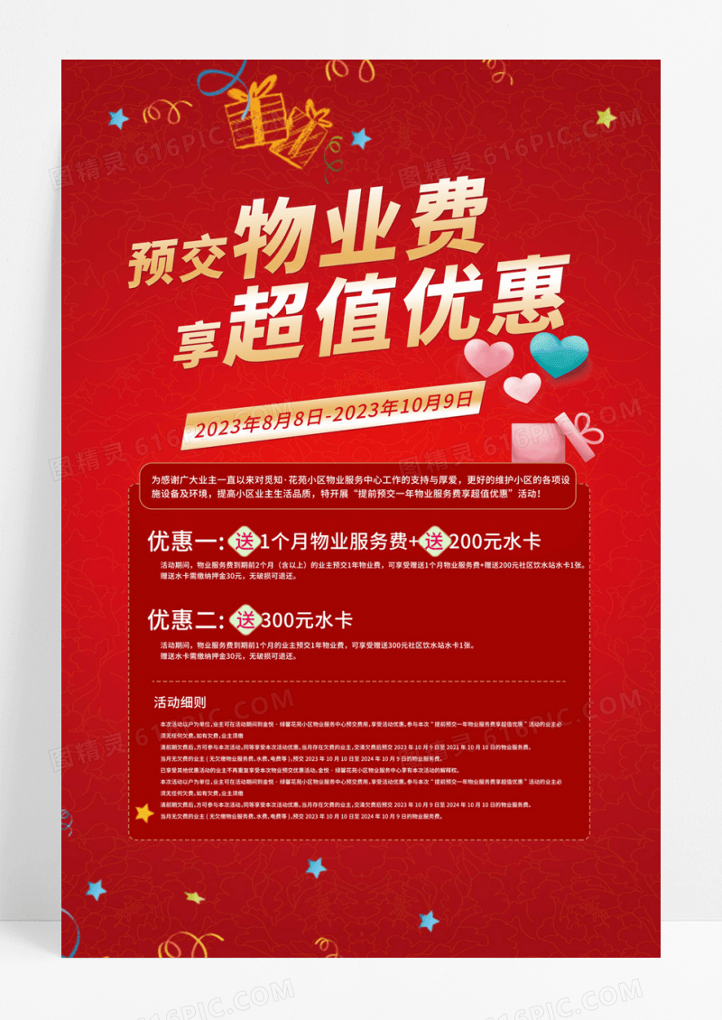  预交物业费享超值优惠物业服务相关内容海报
