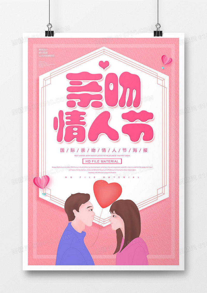 卡通创意亲吻情人节节日海报