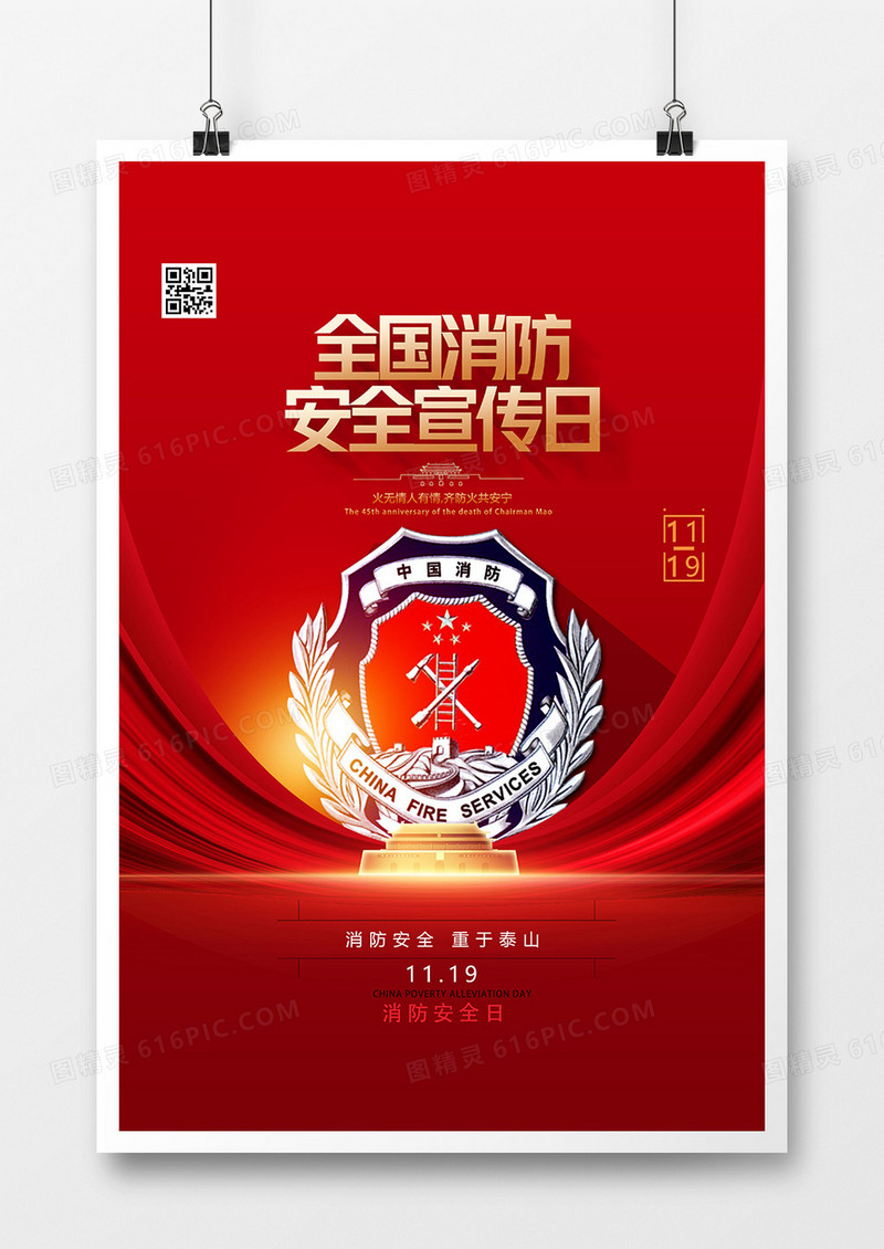 红金简洁全国消防安全宣传日海报设计