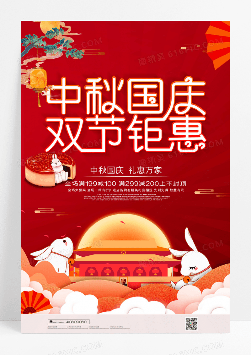 中式喜庆中秋国庆海报