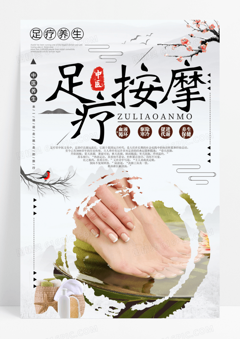 中医养生足疗按摩海报