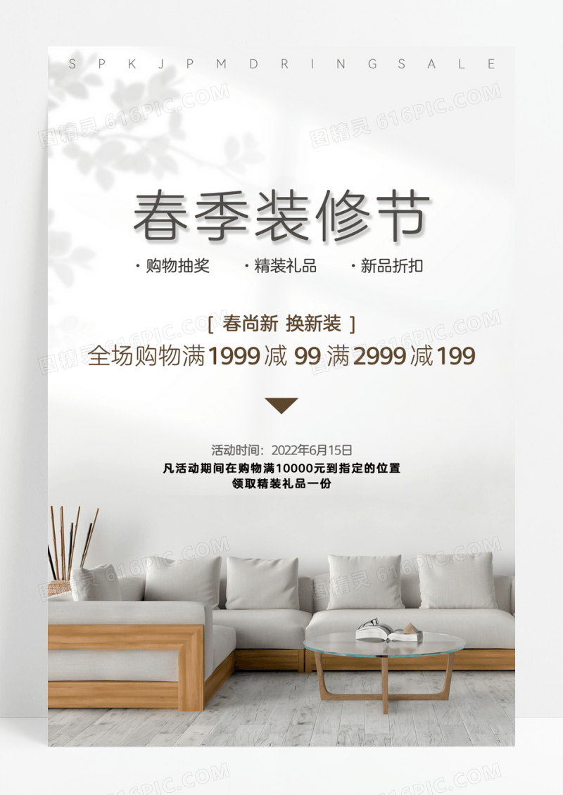 极简风春季装修海报