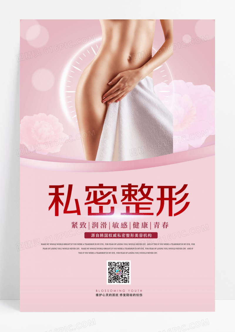 完美私密整形宣传海报韩式整形海报