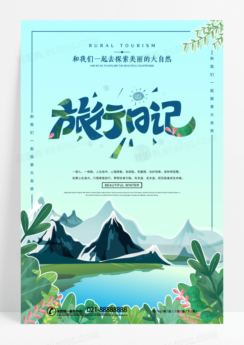 创意简约小清新旅行日记旅游海报