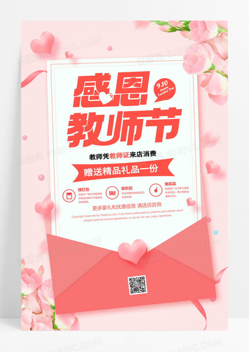 大气商场通用教师节促销海报