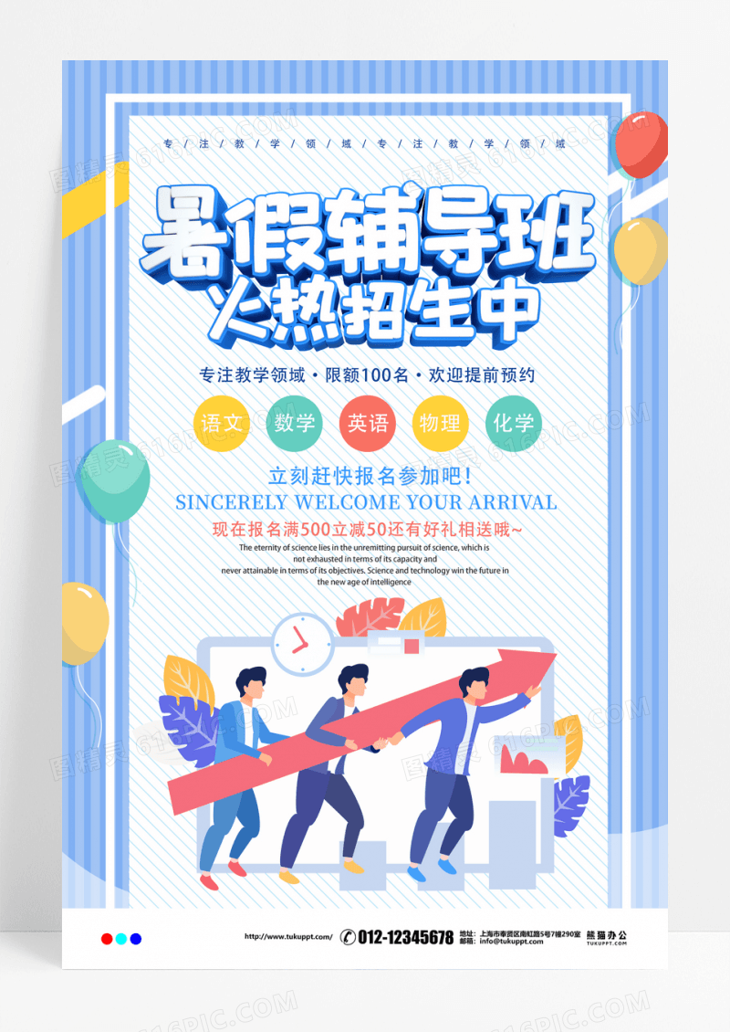 暑假培训班教育培训招生海报