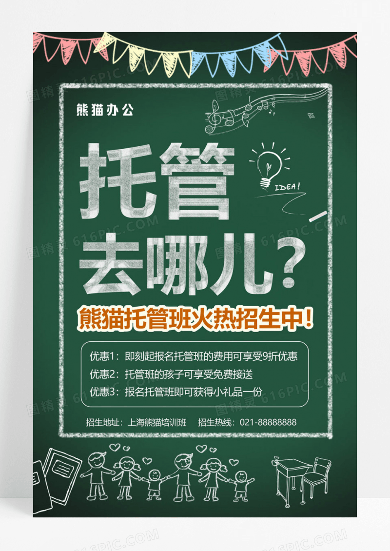  创意托管去哪儿招生海报