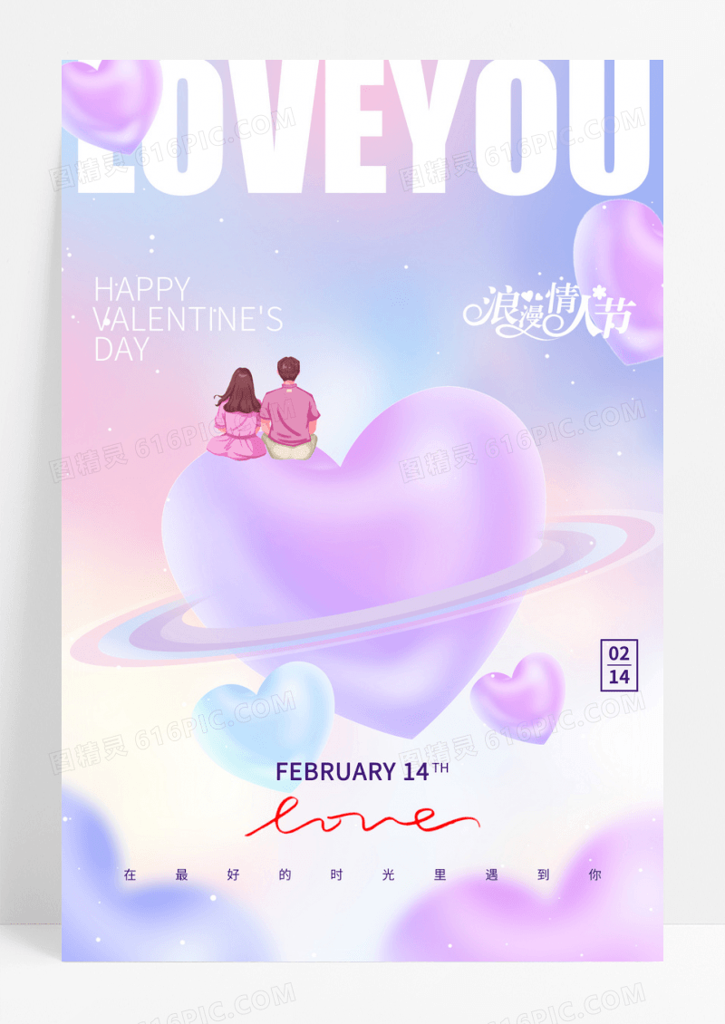 渐变梦幻情人节LOVE唯美海报
