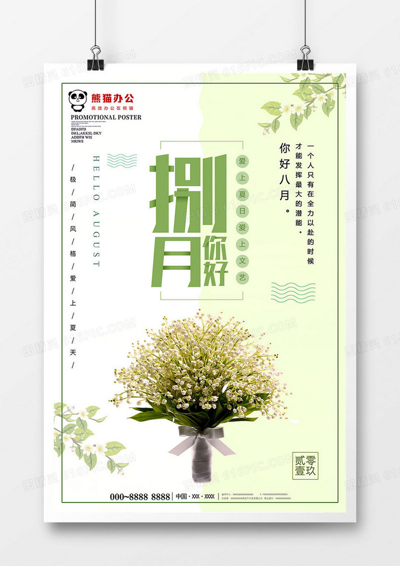 小清新你好八月海报设计