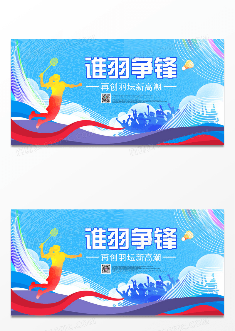 羽毛球比赛海报