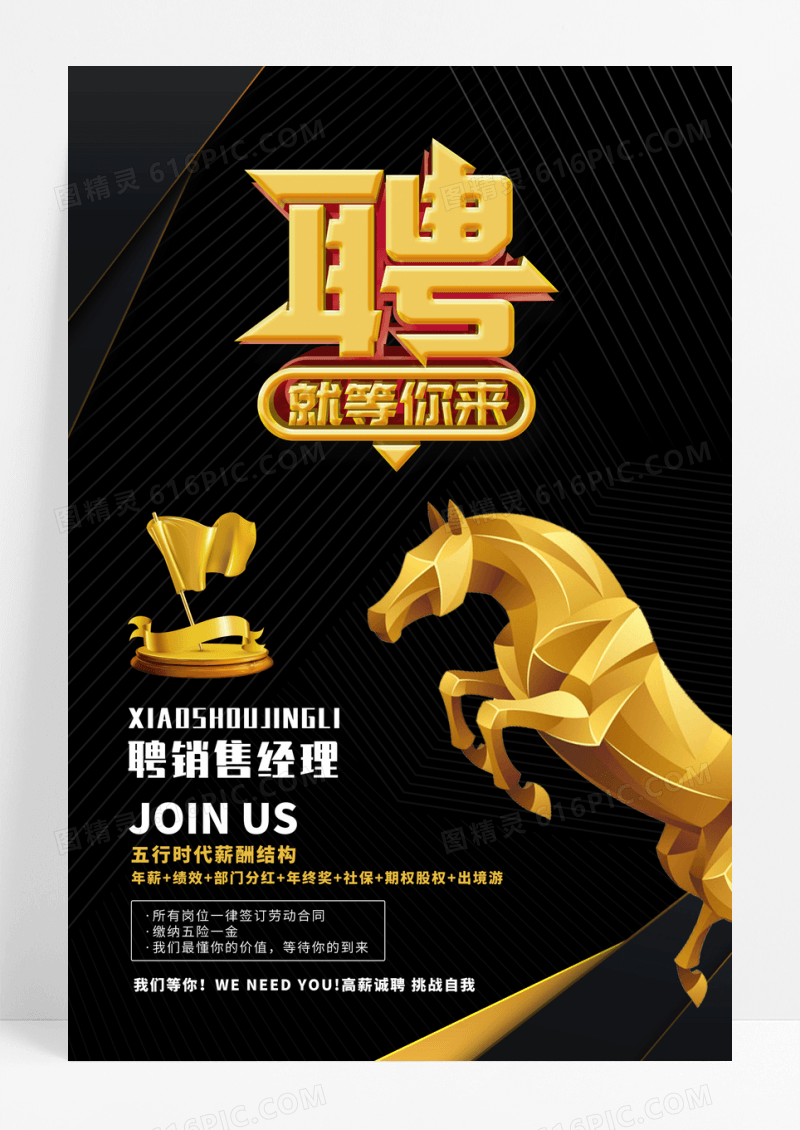 黑色简约大气地产招聘海报
