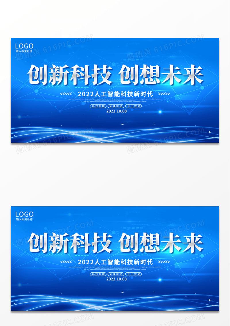 大气蓝色创新科技创想未来科技展板会议展板